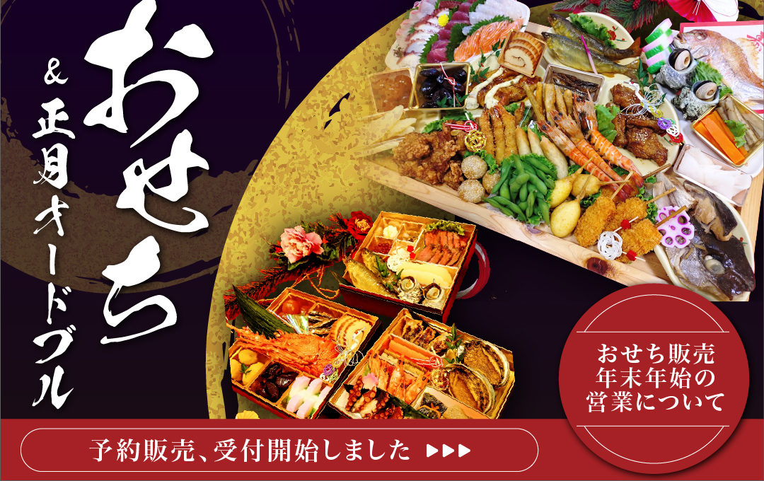 おせち・正月オードブル予約開始